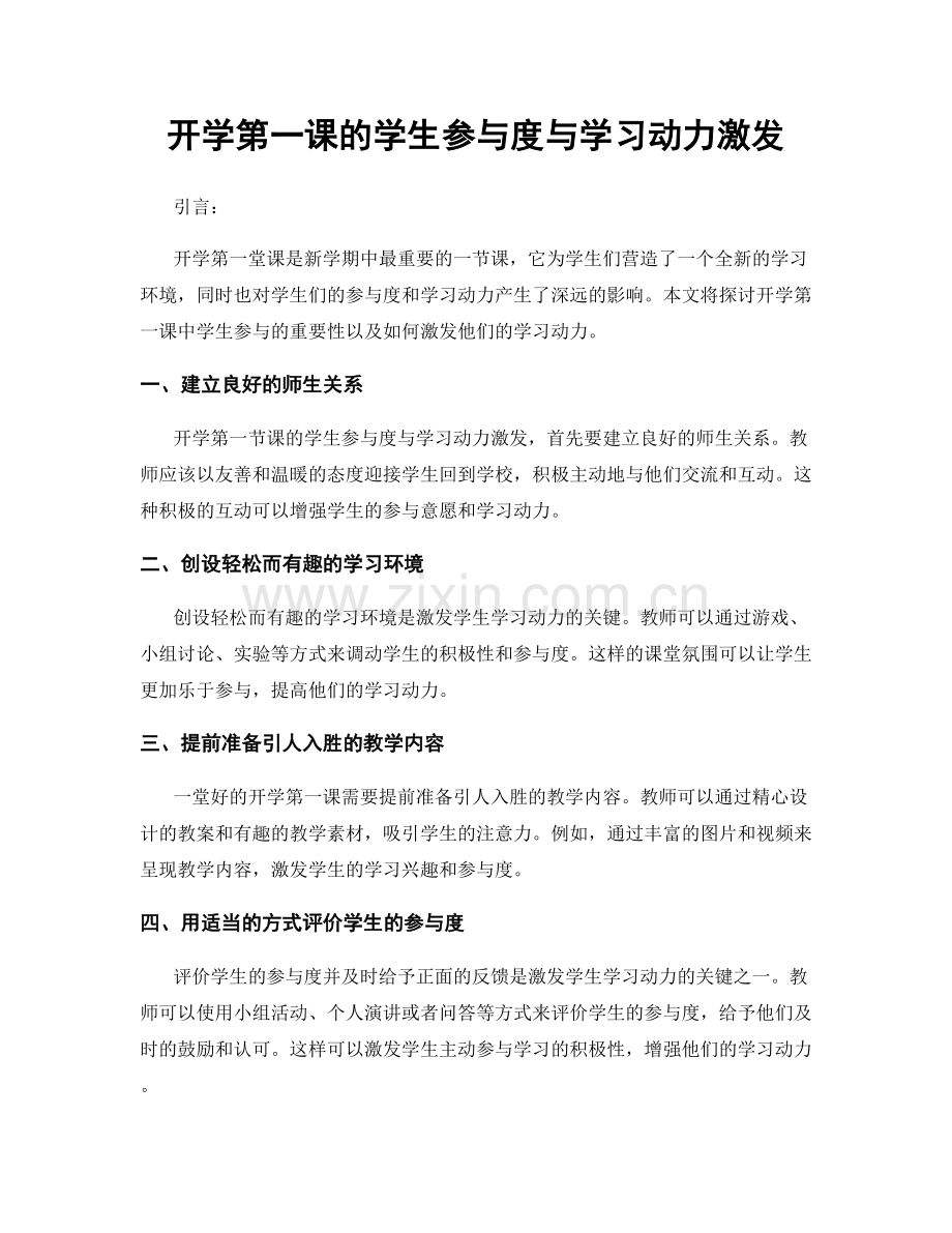 开学第一课的学生参与度与学习动力激发.docx_第1页