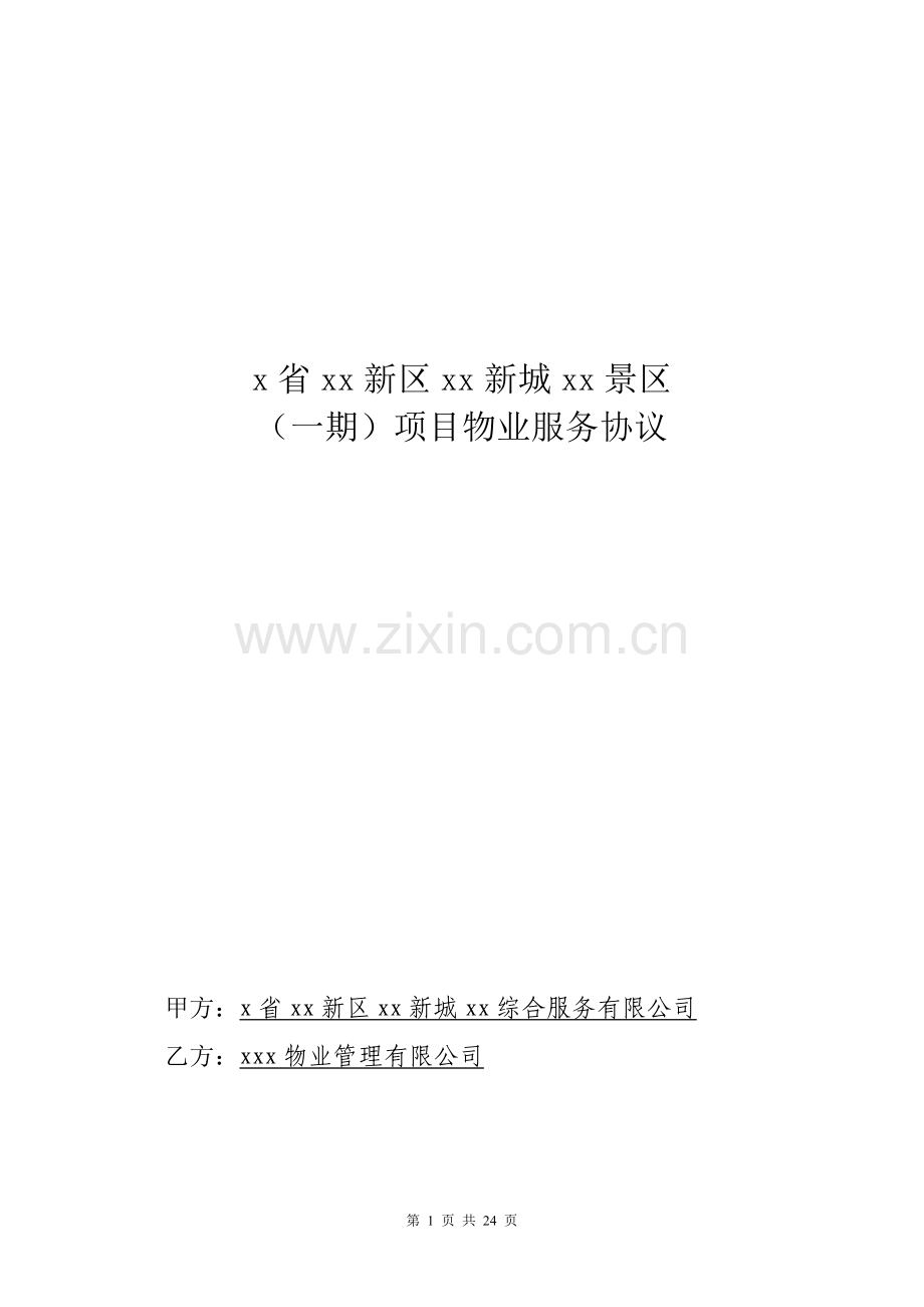 景区(一期)项目委托管理协议.doc_第1页