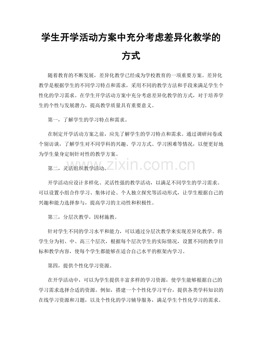 学生开学活动方案中充分考虑差异化教学的方式.docx_第1页