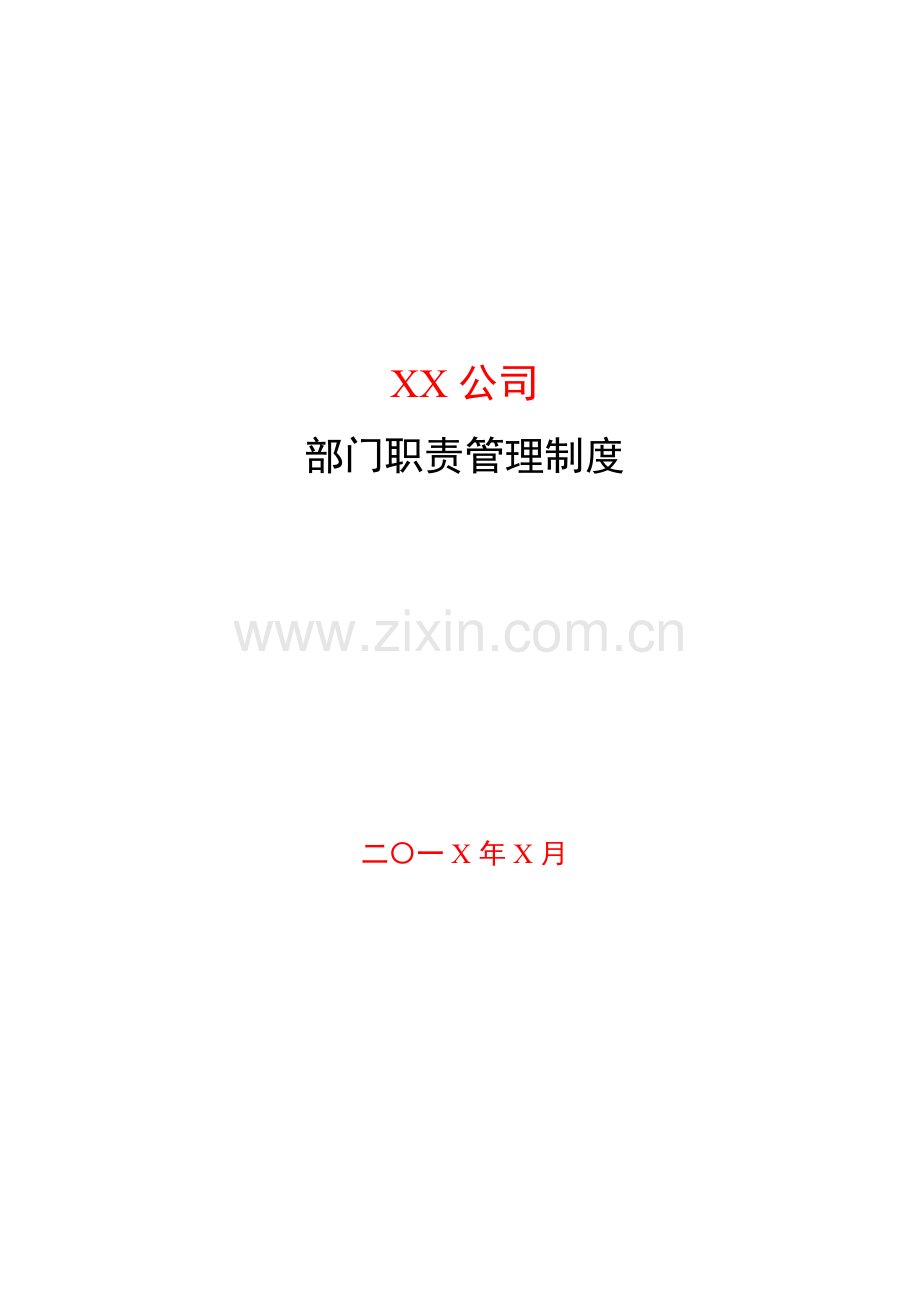 私募基金管理公司部门职责管理制度模版.docx_第1页