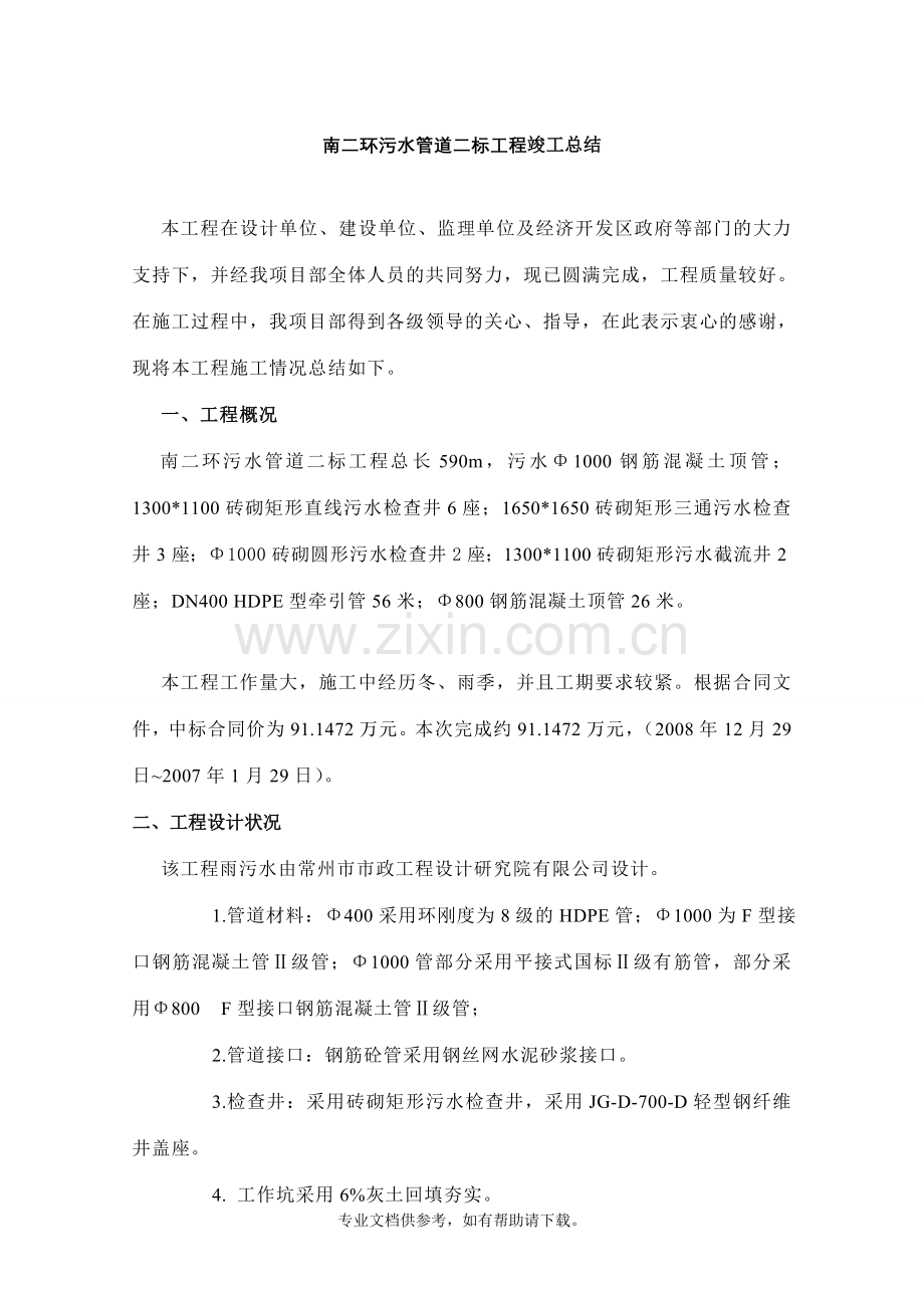 顶管竣工总结.doc_第1页