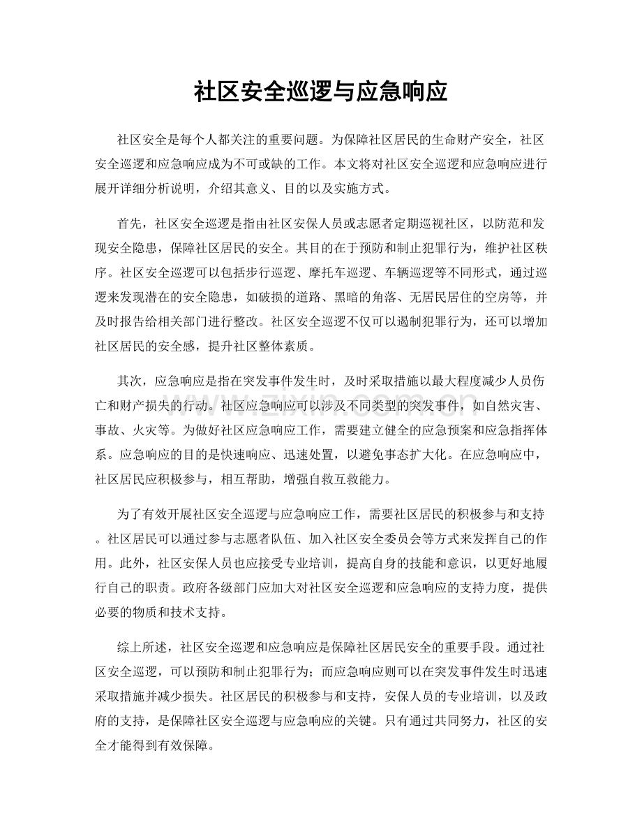 社区安全巡逻与应急响应.docx_第1页