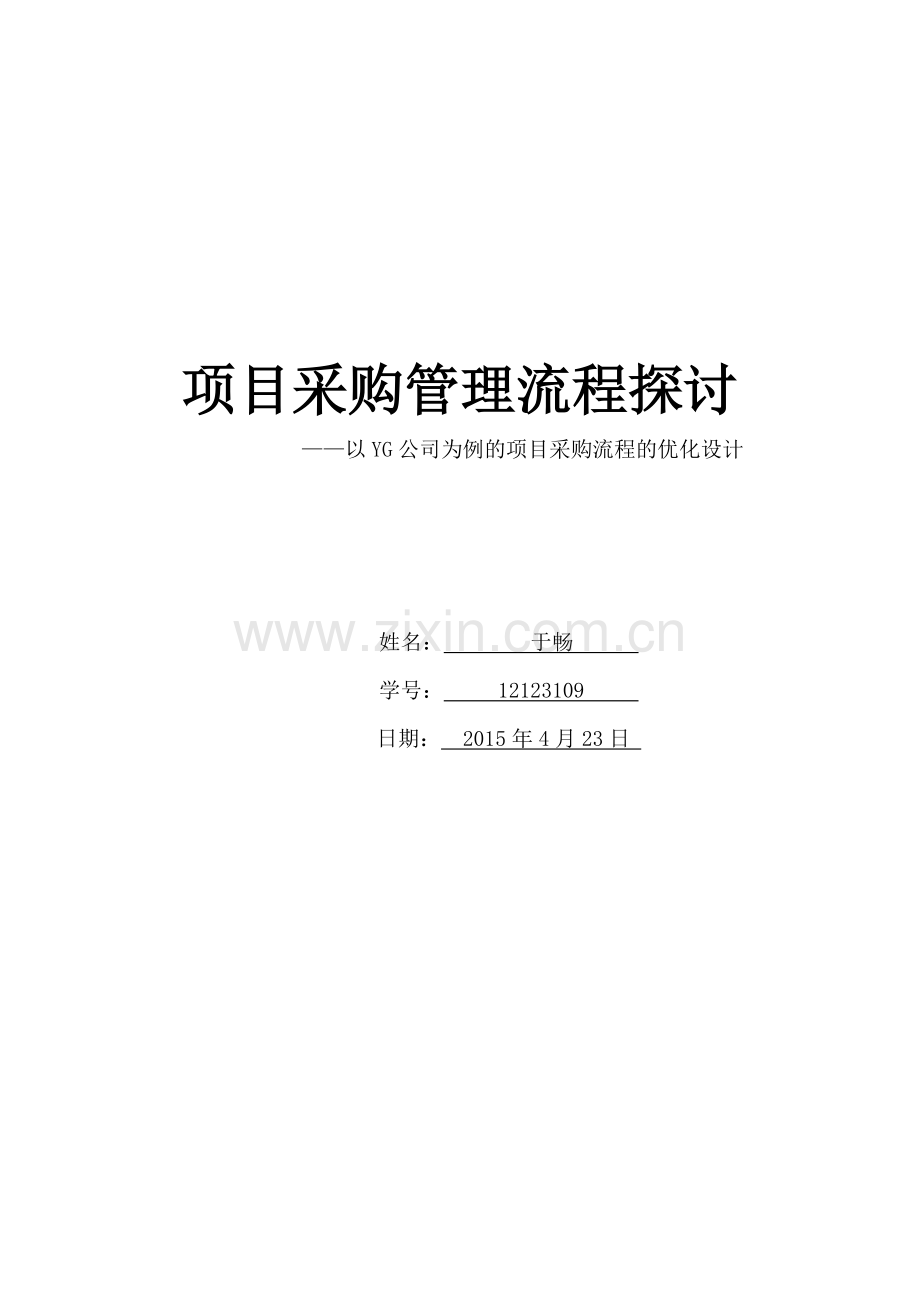 项目采购管理流程探讨.doc_第1页