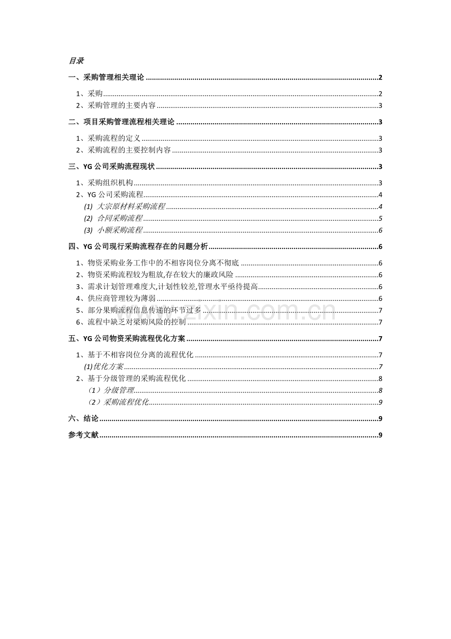 项目采购管理流程探讨.doc_第2页