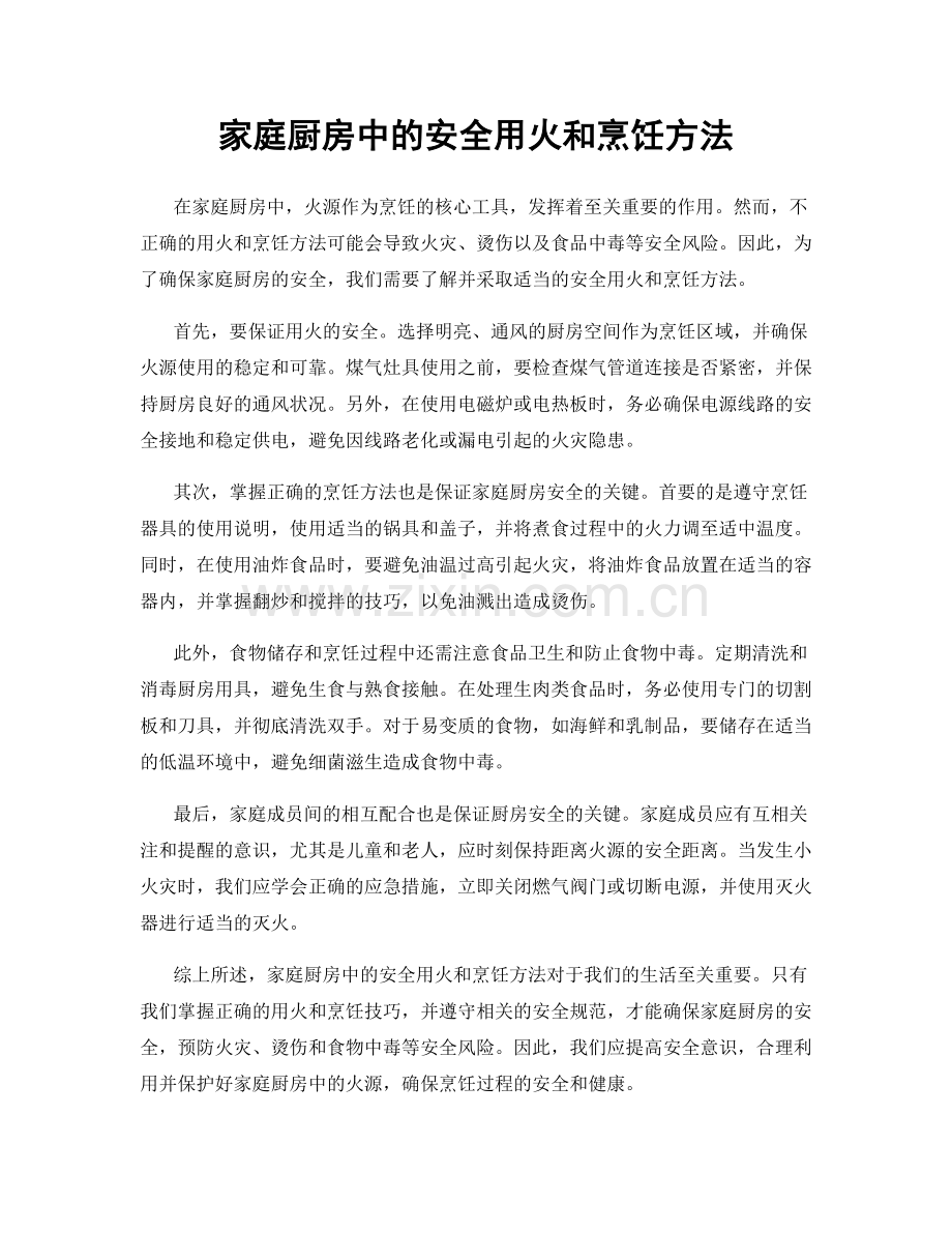 家庭厨房中的安全用火和烹饪方法.docx_第1页