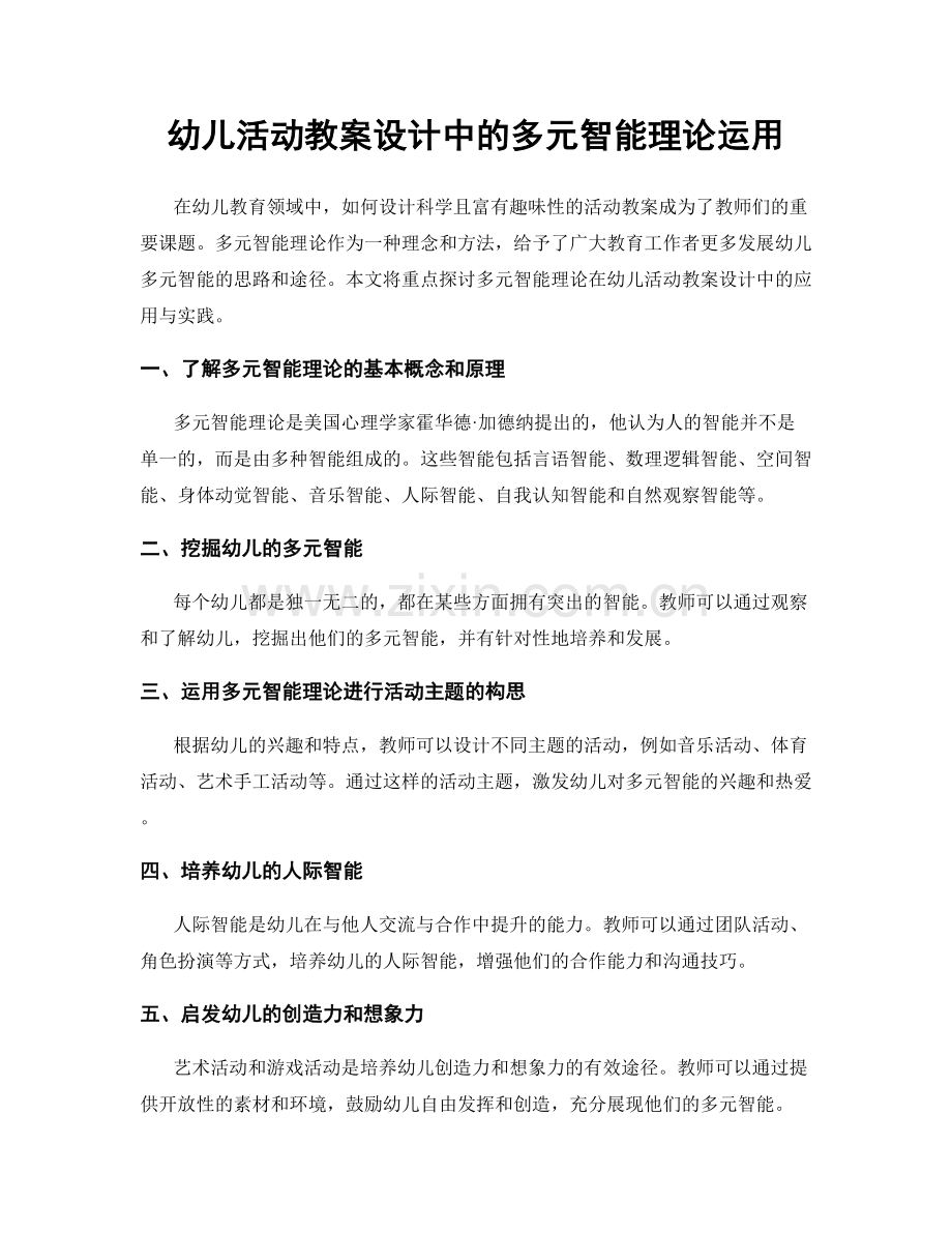 幼儿活动教案设计中的多元智能理论运用.docx_第1页