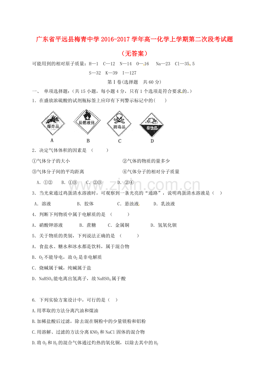 高一化学上学期第二次段考试题无答案.doc_第1页