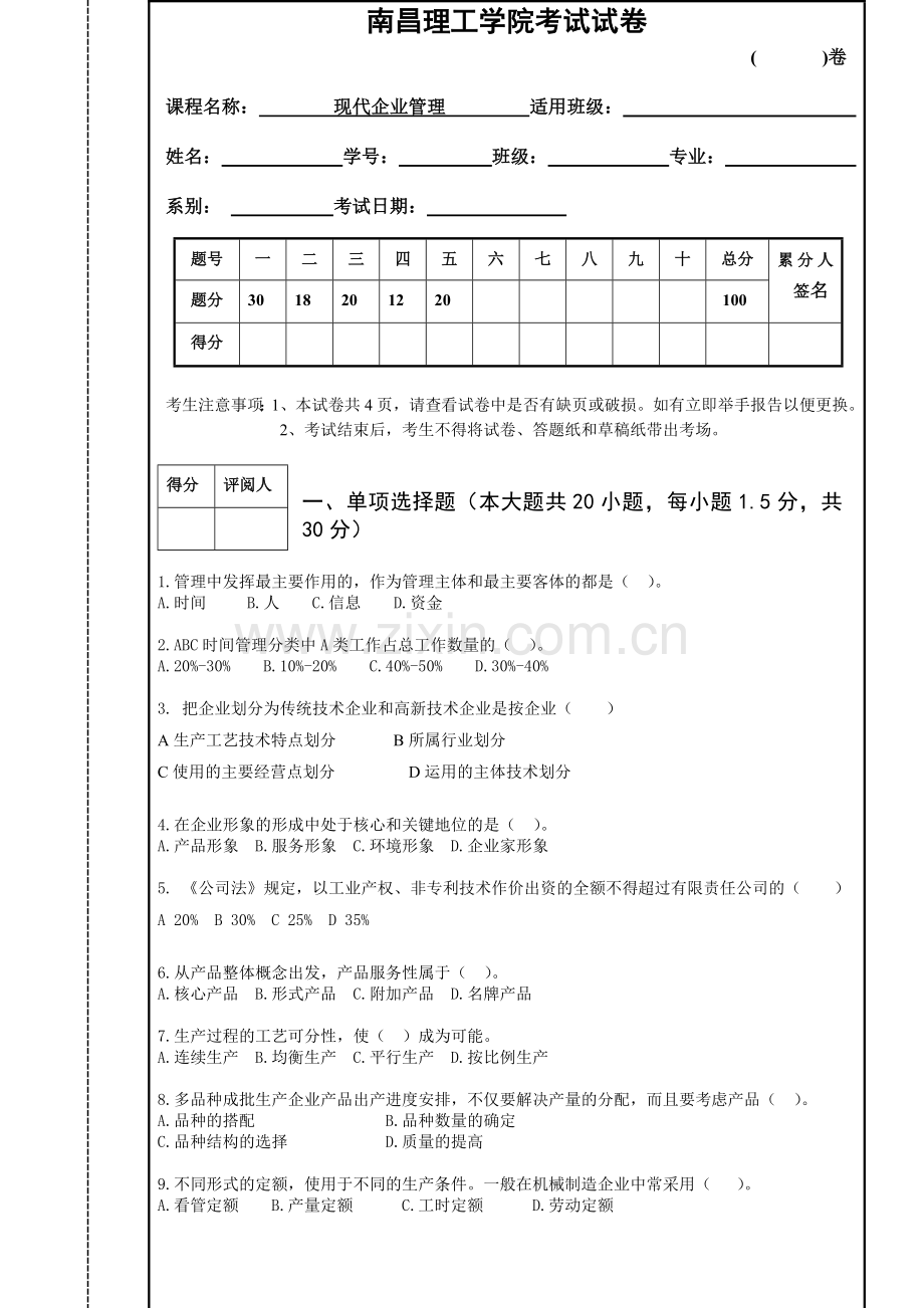 南昌理工学院现代企业管理试卷九.doc_第1页