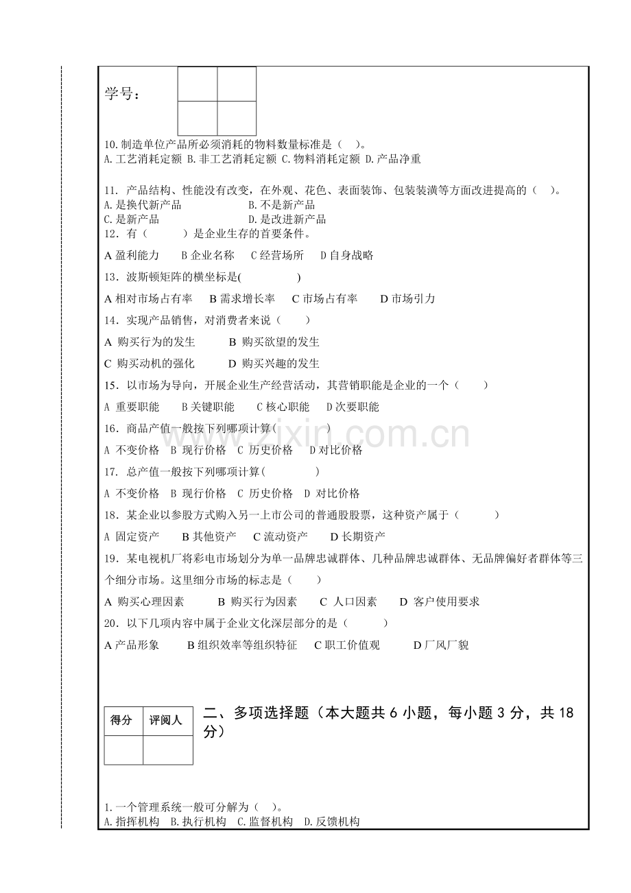 南昌理工学院现代企业管理试卷九.doc_第2页