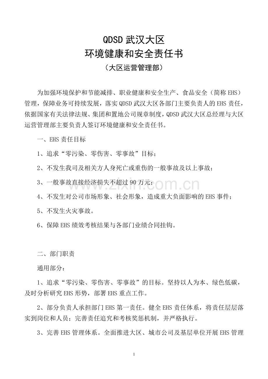 房地产公司运营管理部环境健康和安全责任书模版.doc_第1页