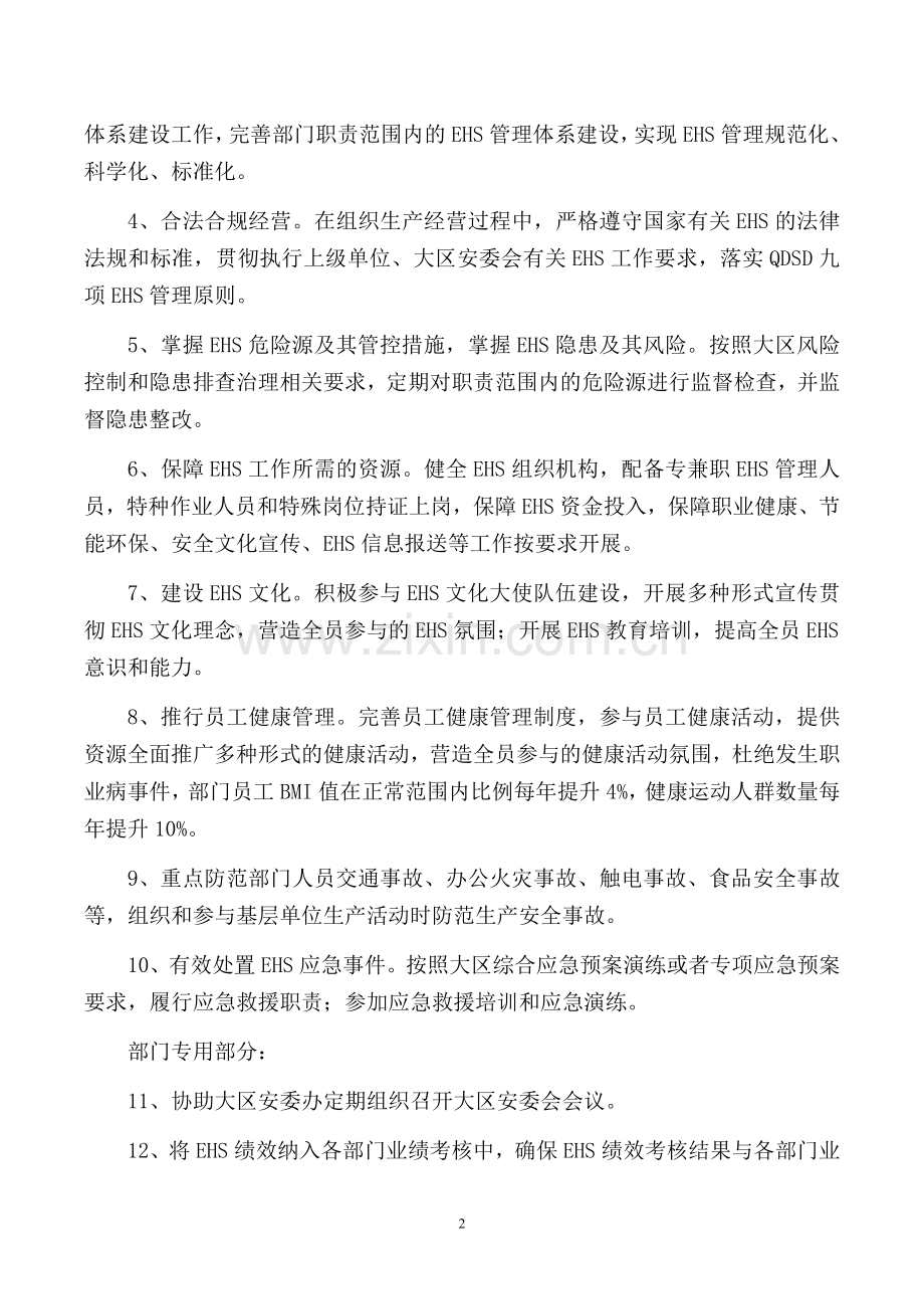 房地产公司运营管理部环境健康和安全责任书模版.doc_第2页