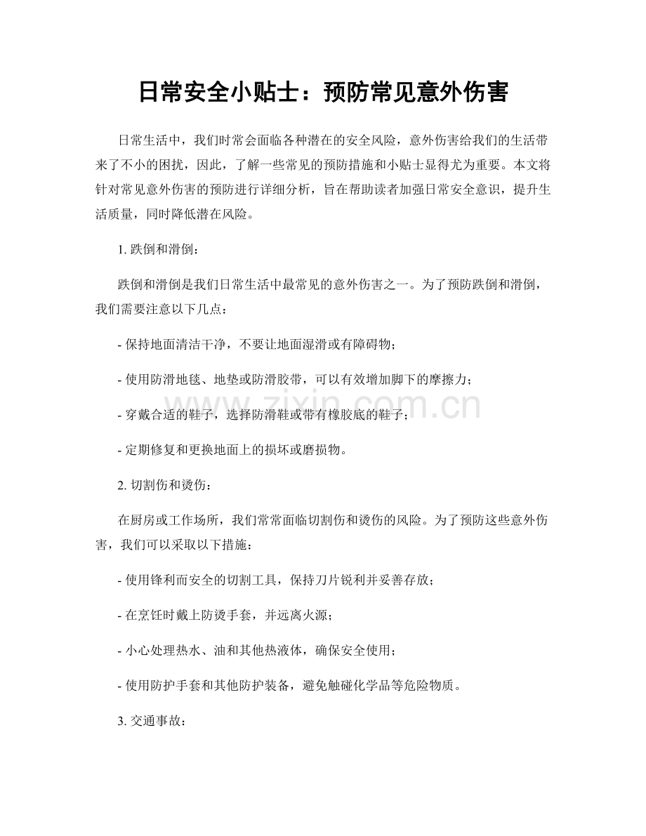 日常安全小贴士：预防常见意外伤害.docx_第1页