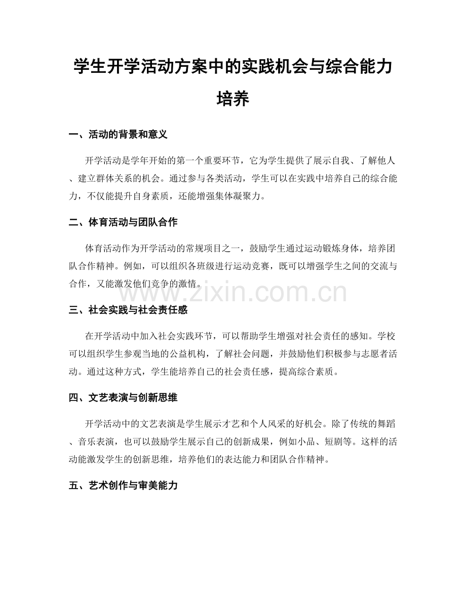 学生开学活动方案中的实践机会与综合能力培养.docx_第1页