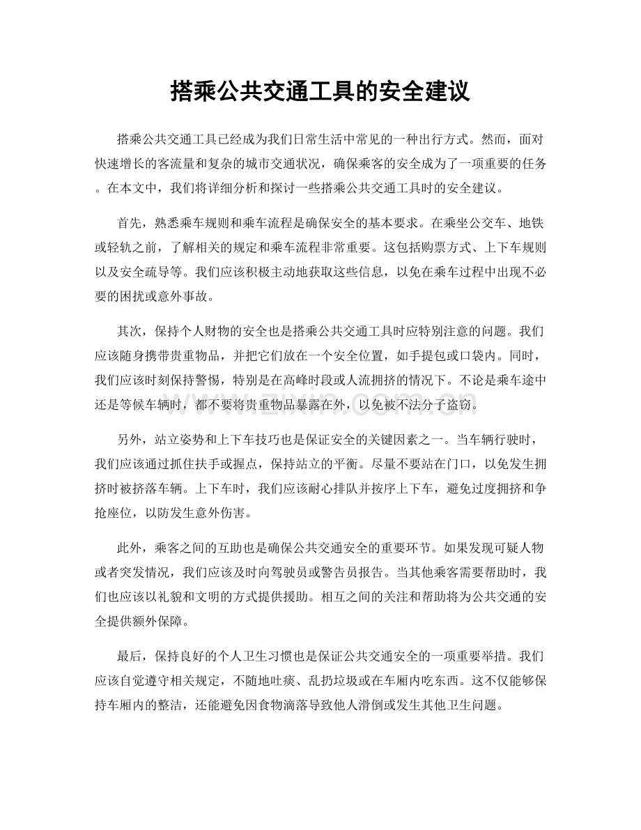 搭乘公共交通工具的安全建议.docx_第1页