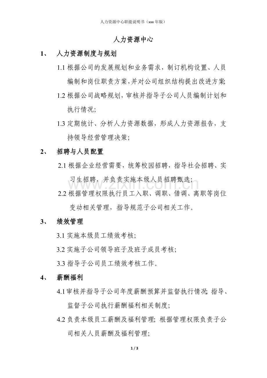 房地产公司人力资源中心职责说明书模版.docx_第1页