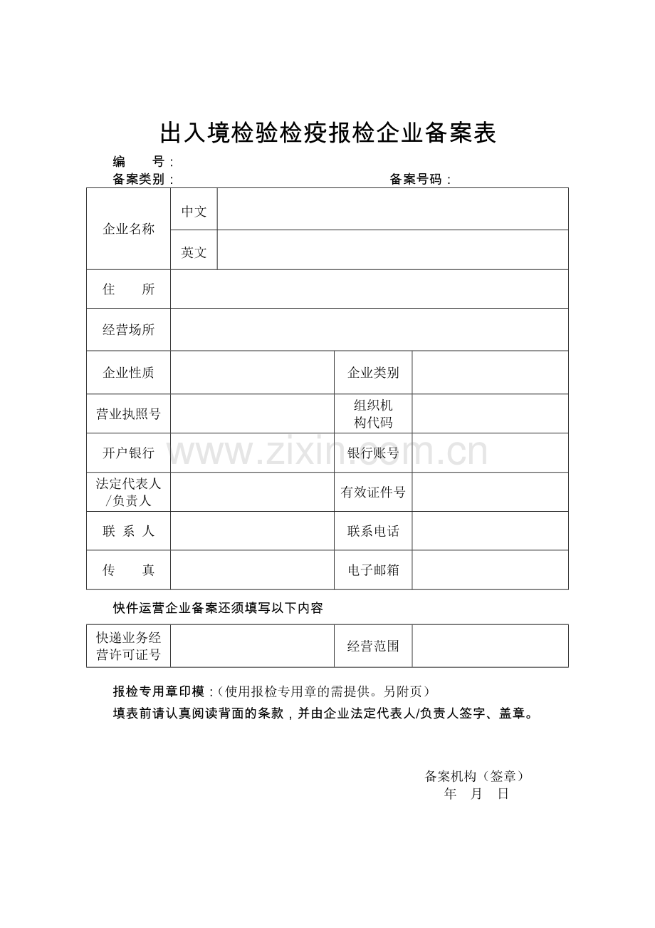 出入境检验检疫报检企业备案表.doc_第1页