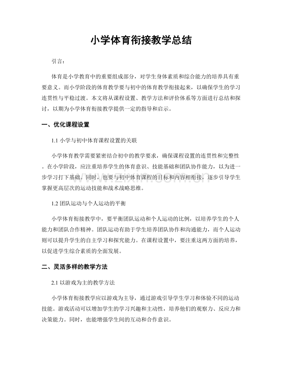 小学体育衔接教学总结.docx_第1页