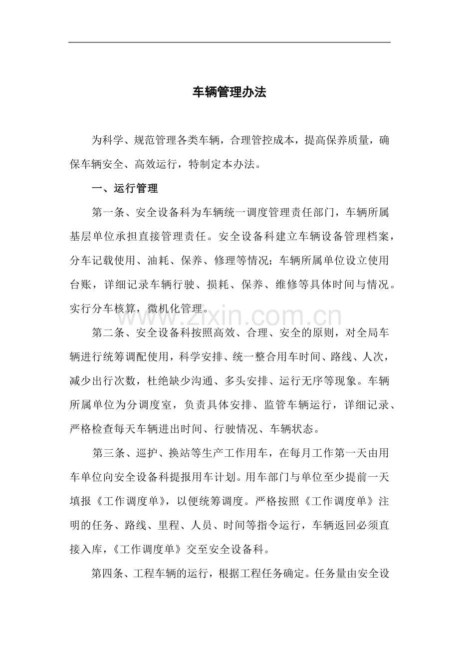 森林防护管理局车辆管理办法模版.docx_第1页