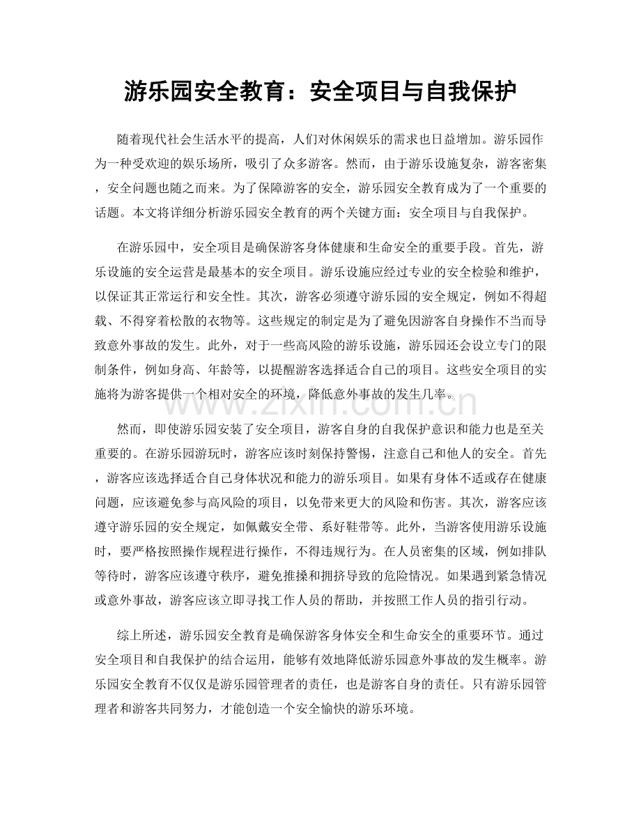 游乐园安全教育：安全项目与自我保护.docx_第1页