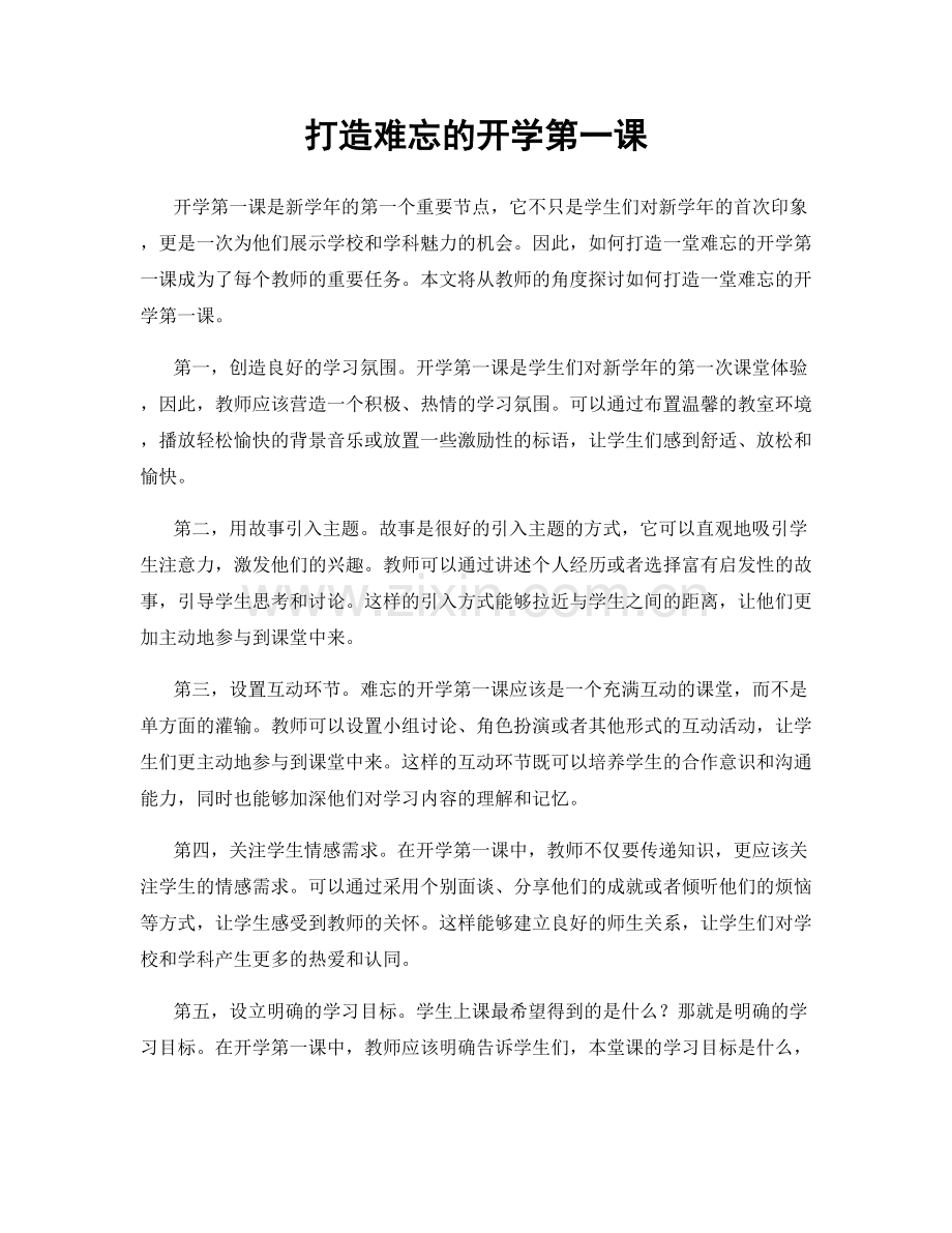 打造难忘的开学第一课.docx_第1页
