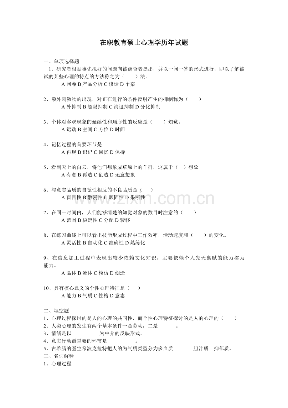 在职教育硕士心理学历年试题.doc_第1页