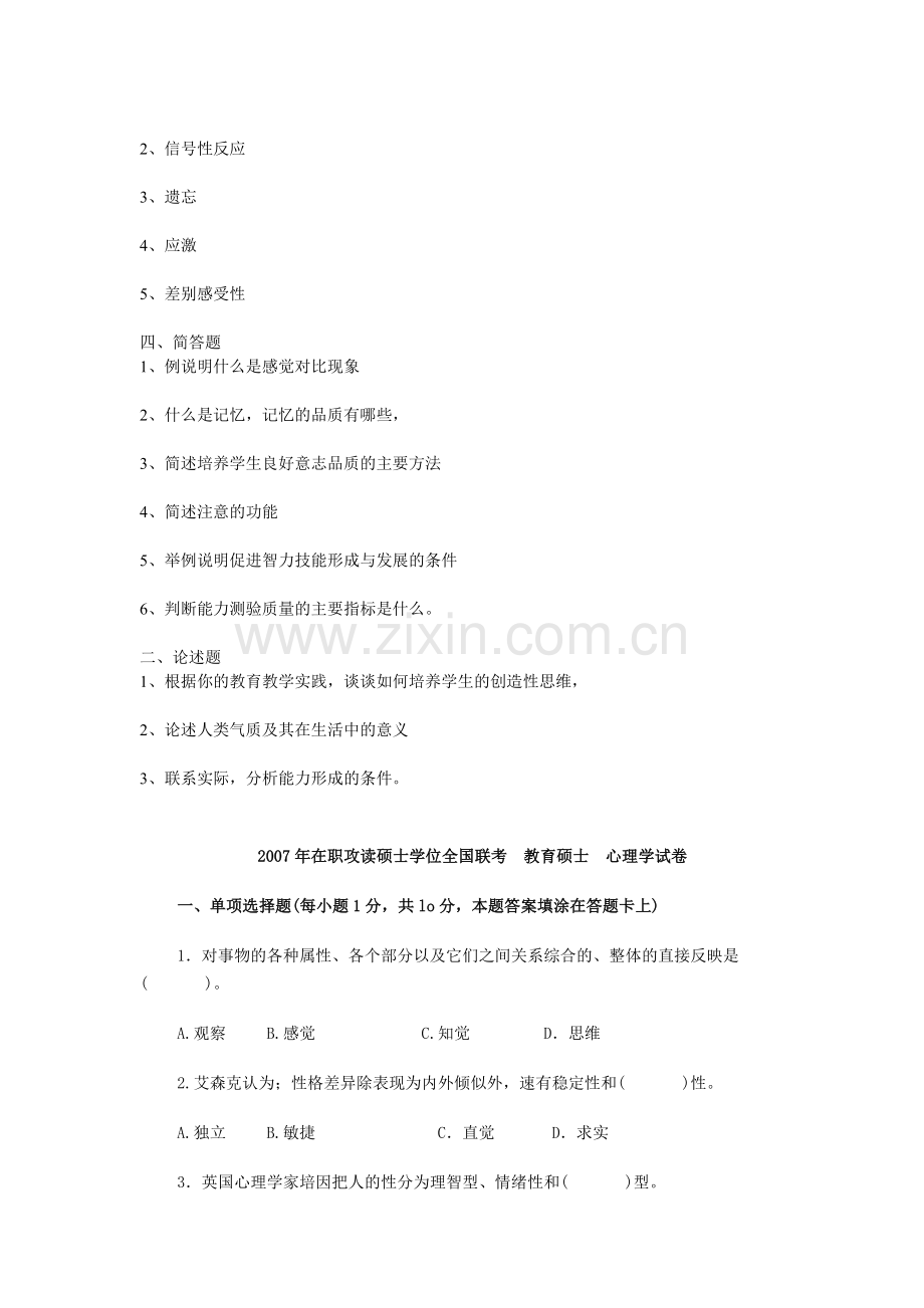 在职教育硕士心理学历年试题.doc_第2页