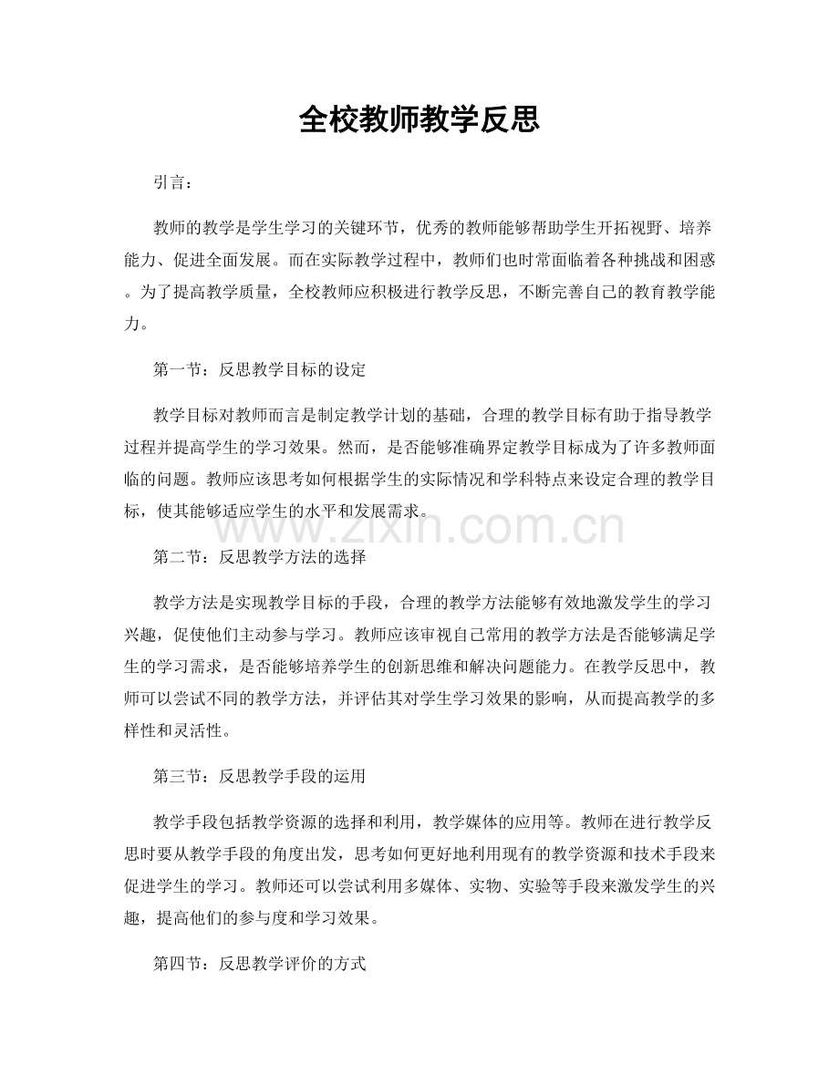 全校教师教学反思.docx_第1页