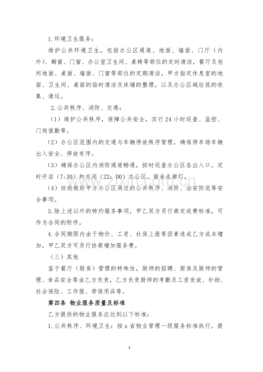 办公楼物业服务合同模版.doc_第2页