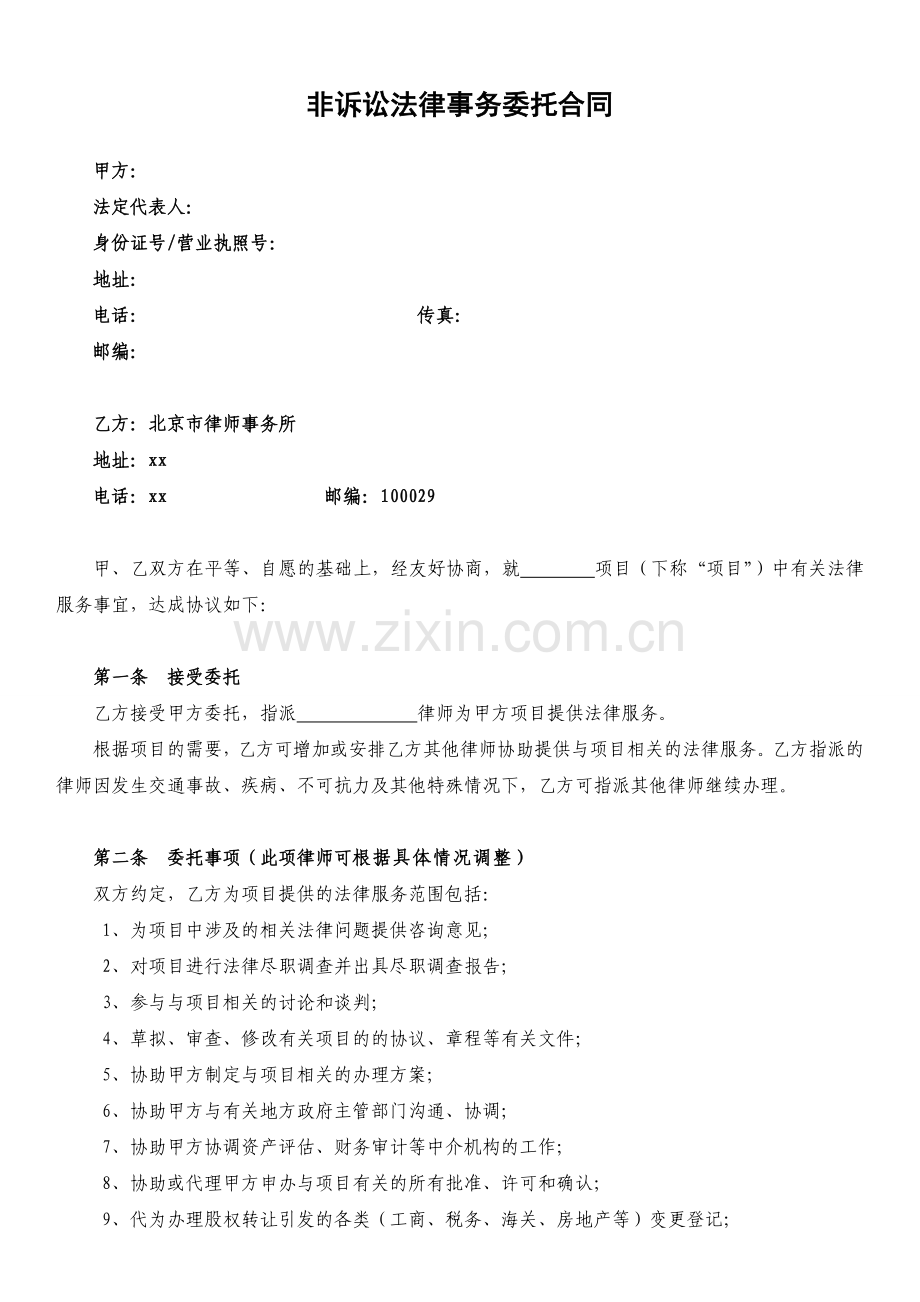 非诉讼(专项)法律服务合同.doc_第1页