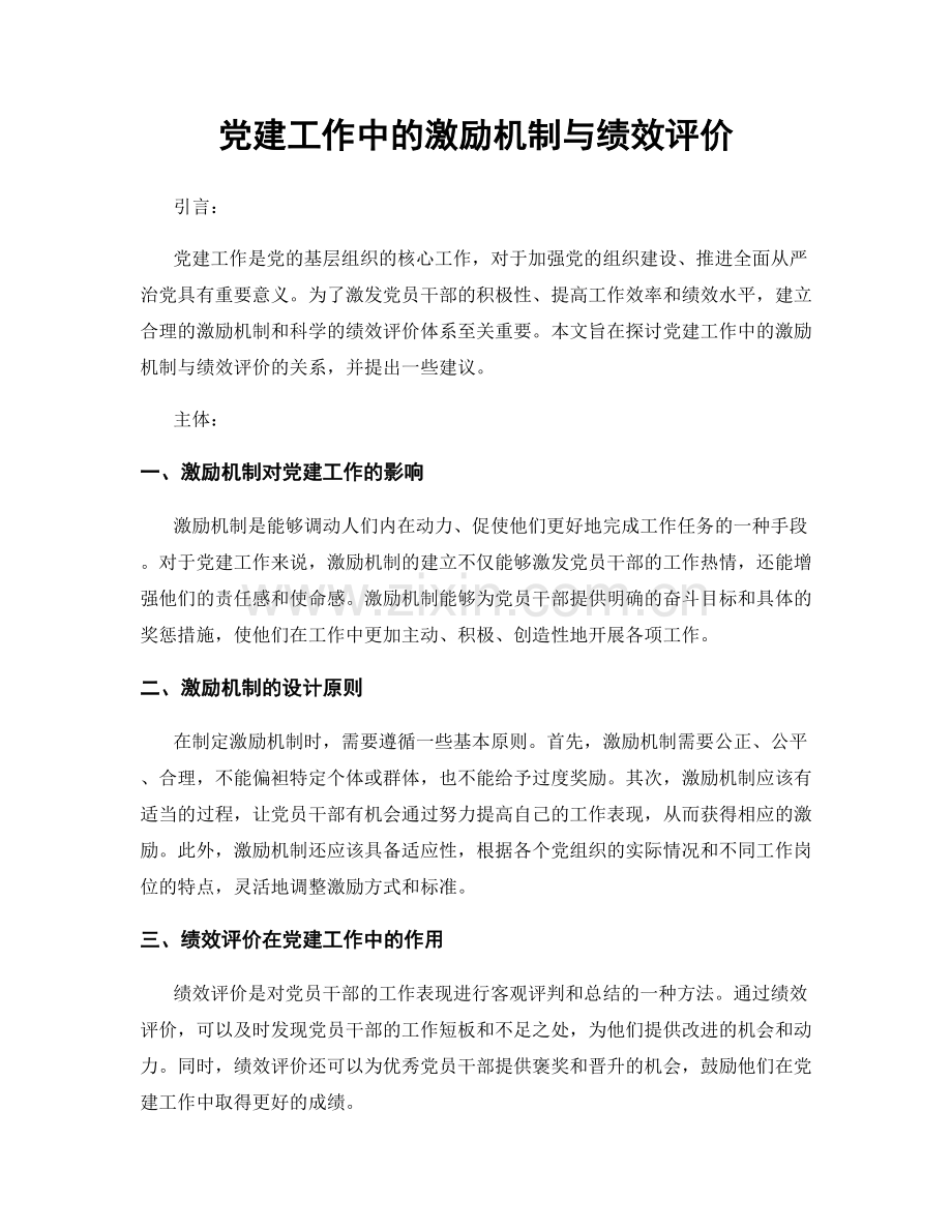 党建工作中的激励机制与绩效评价.docx_第1页