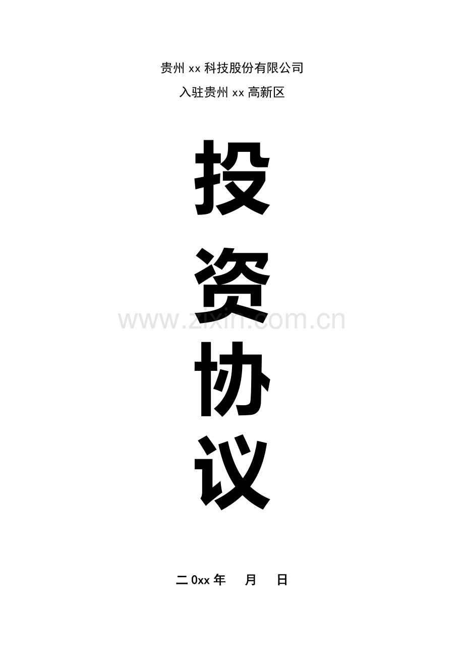 入驻高新区合作协议模版.docx_第1页