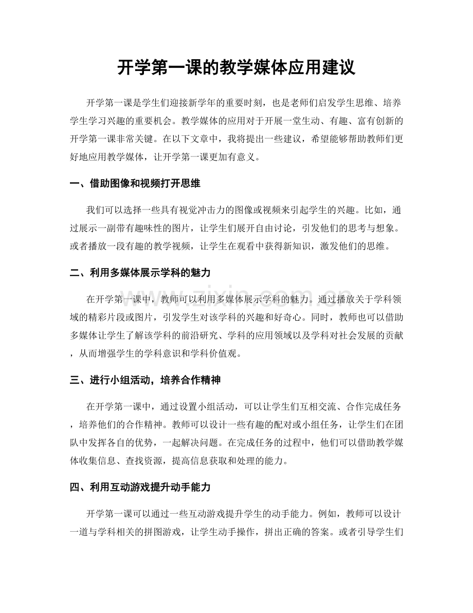 开学第一课的教学媒体应用建议.docx_第1页