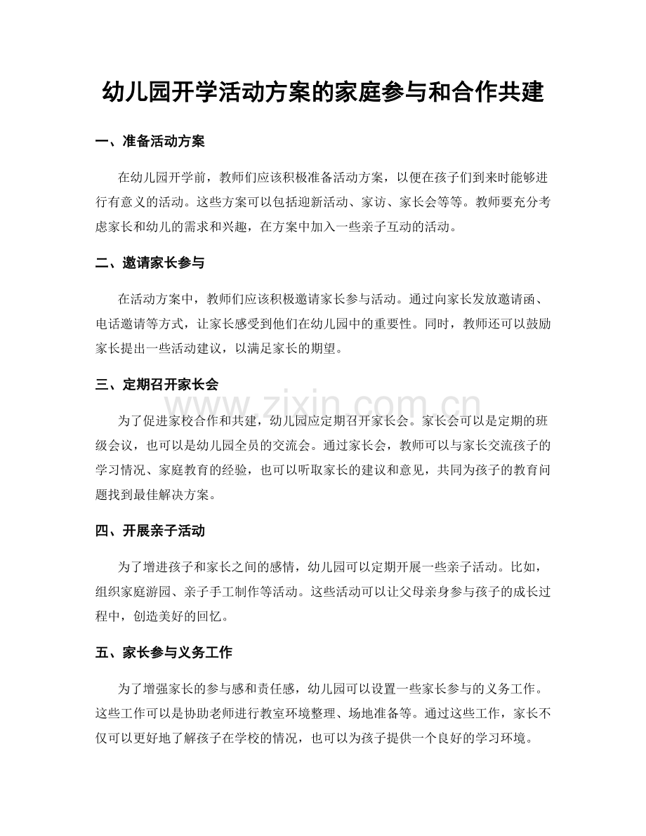 幼儿园开学活动方案的家庭参与和合作共建.docx_第1页