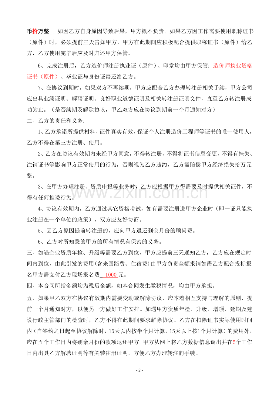 有偿使用造价师顾问协议(企业版)模版.doc_第2页