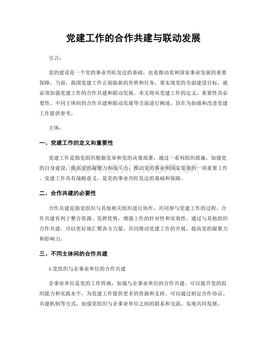 党建工作的合作共建与联动发展.docx_第1页