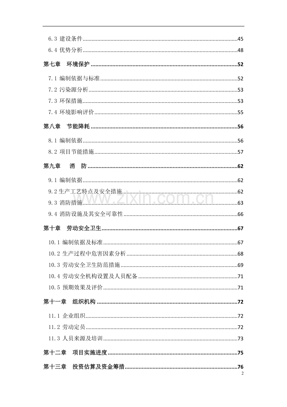 公司聚乙烯be管材建设项目可行性研究报告.doc_第2页