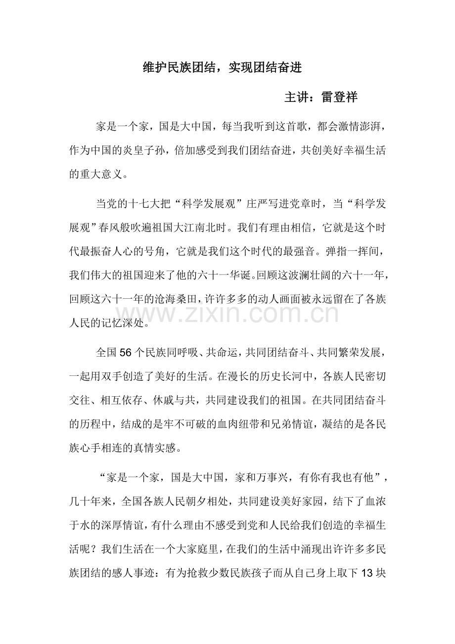 民族团结讲稿及演讲稿.doc_第1页