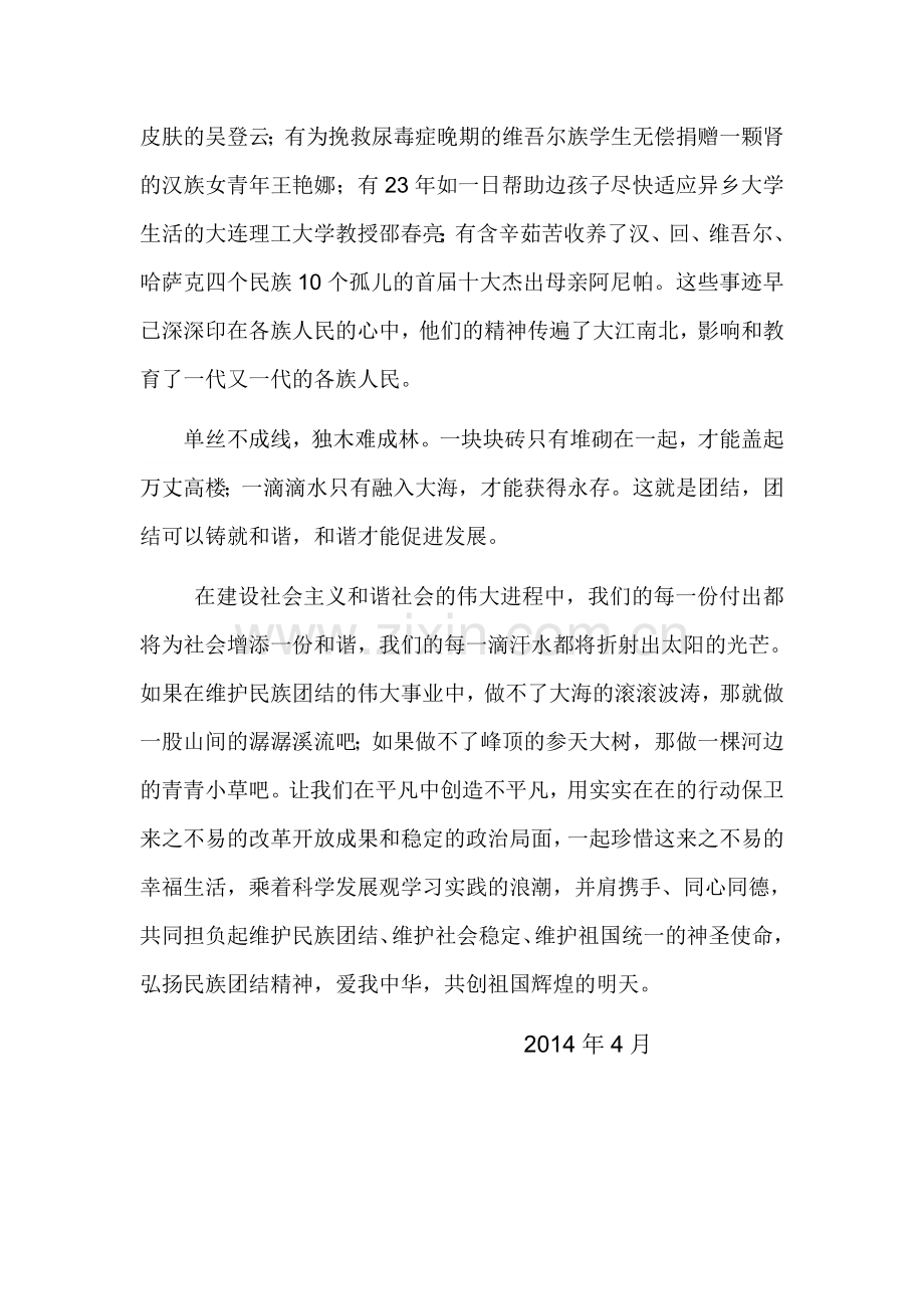 民族团结讲稿及演讲稿.doc_第2页