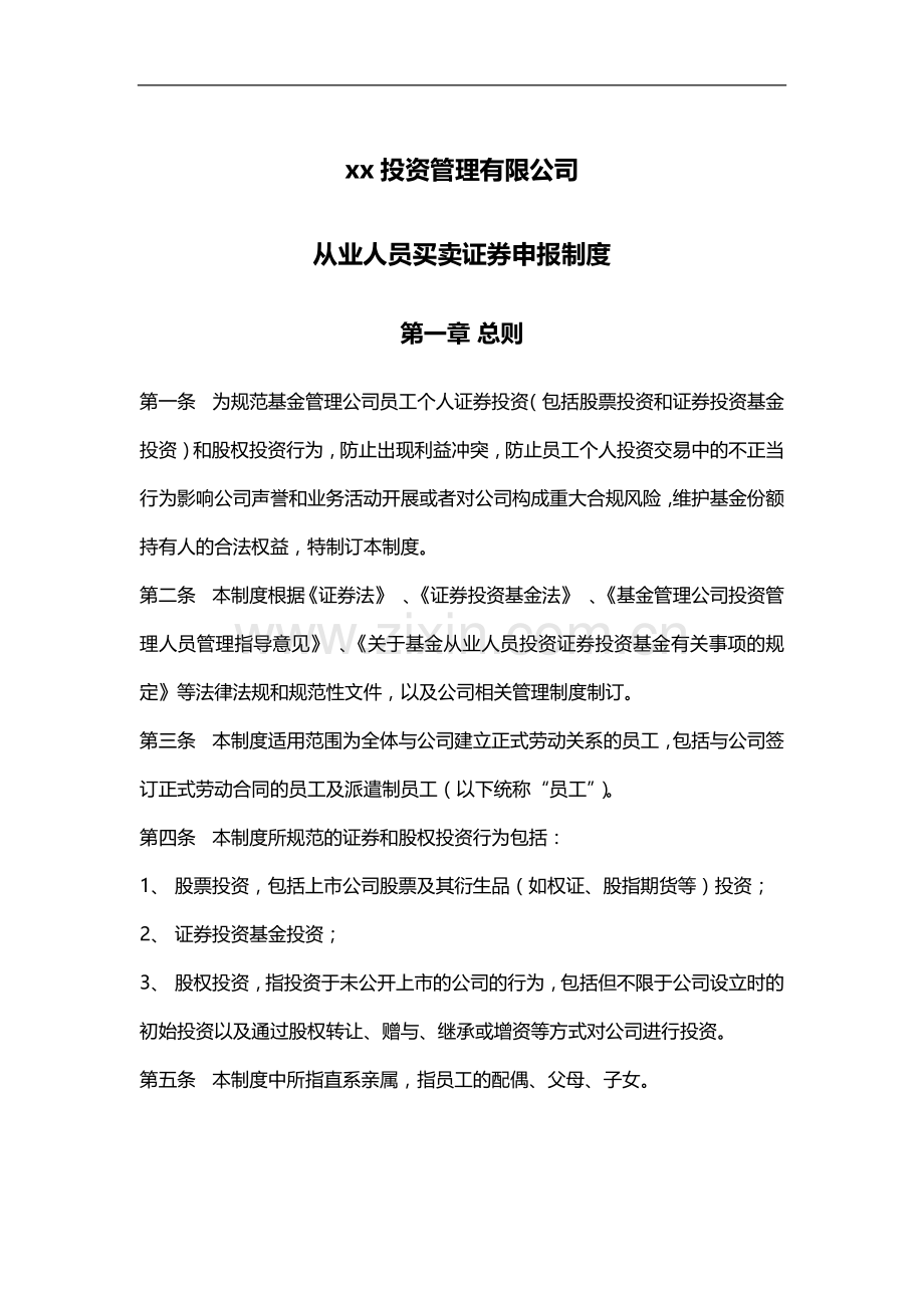 投资管理有限公司从业人员买卖证券申报制度.docx_第1页
