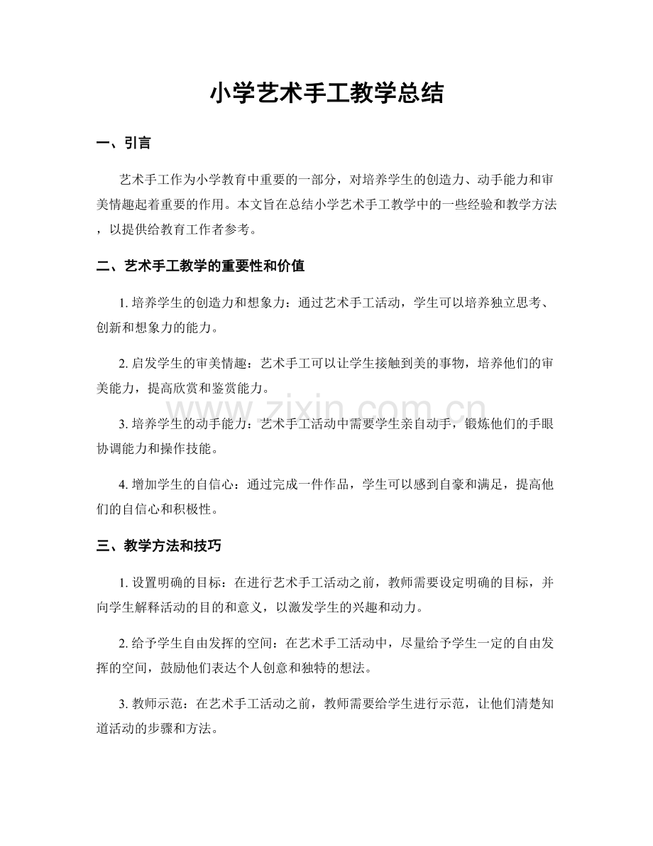 小学艺术手工教学总结.docx_第1页