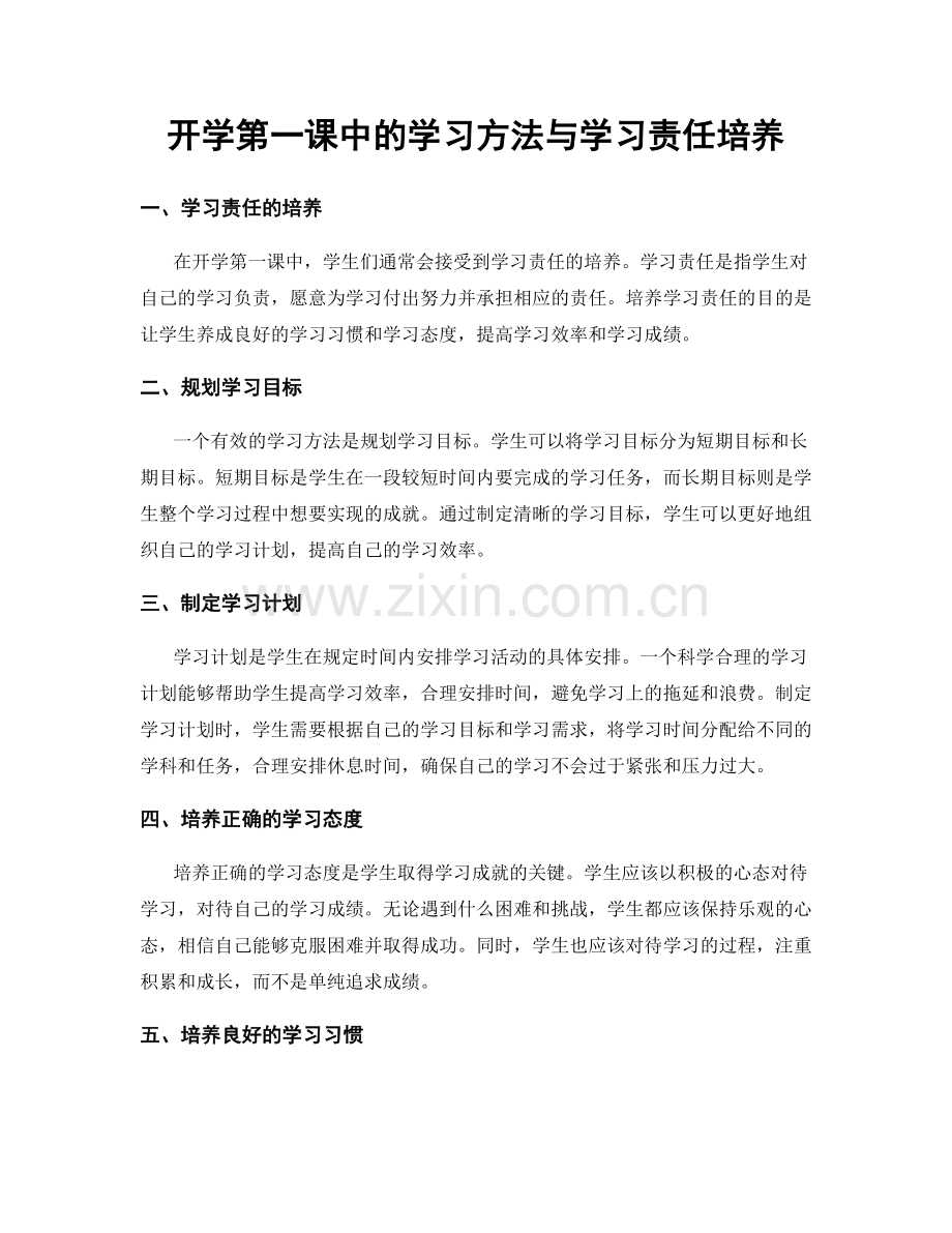 开学第一课中的学习方法与学习责任培养.docx_第1页