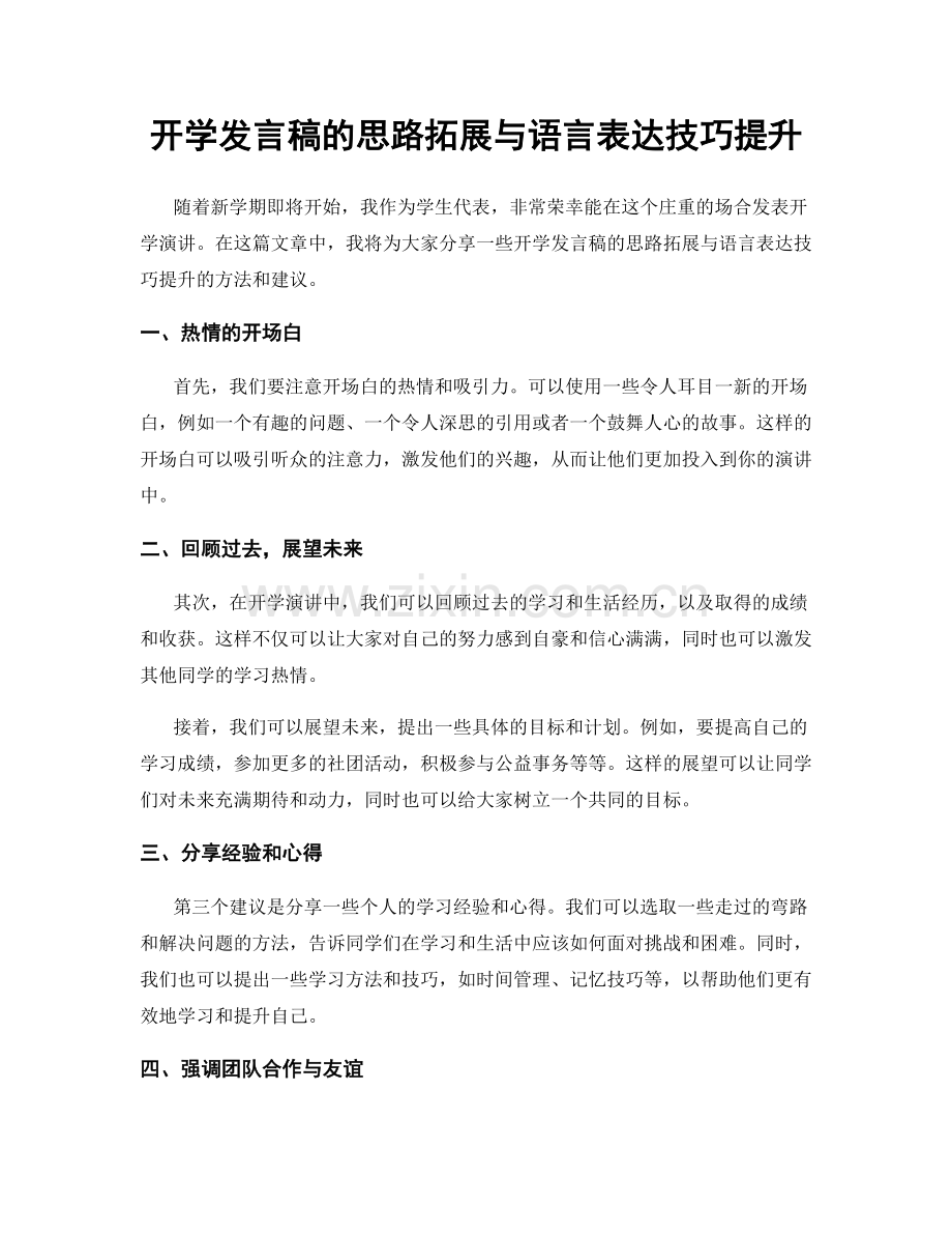 开学发言稿的思路拓展与语言表达技巧提升.docx_第1页