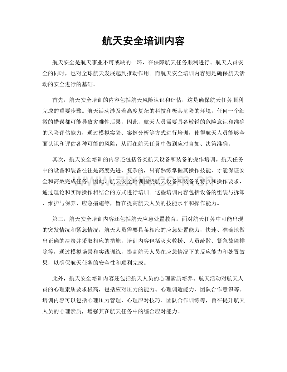航天安全培训内容.docx_第1页