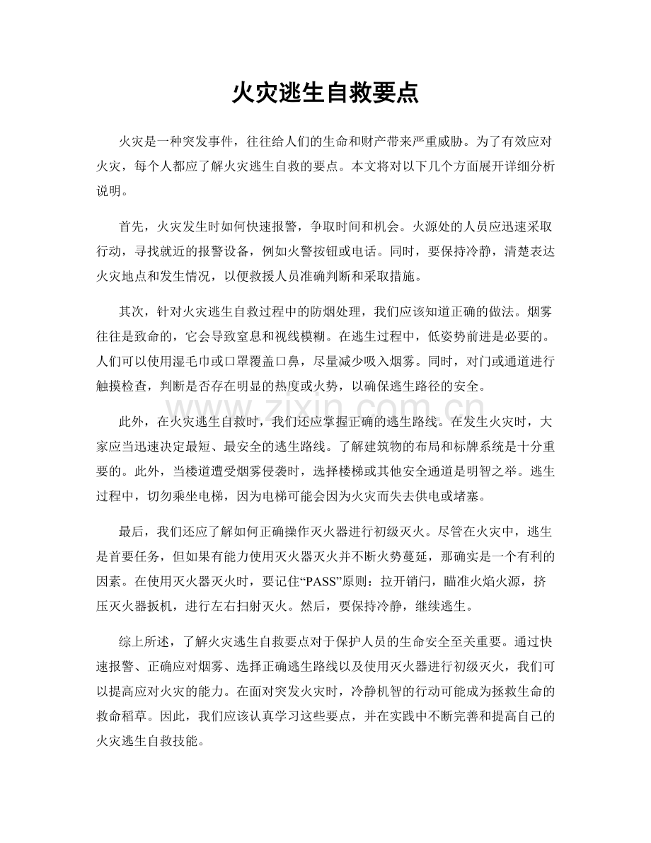 火灾逃生自救要点.docx_第1页