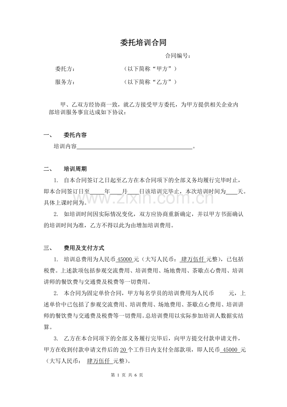 委托培训合同标准版本.doc_第1页