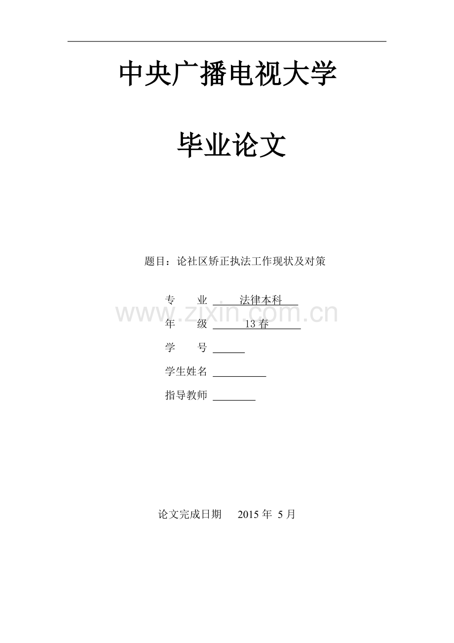 毕业设计(论文)--论社区矫正执法工作的现状及对策.doc_第1页