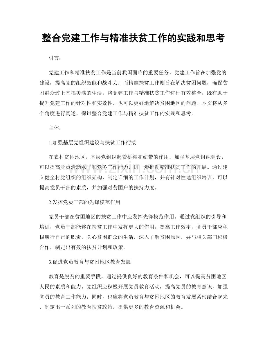 整合党建工作与精准扶贫工作的实践和思考.docx_第1页