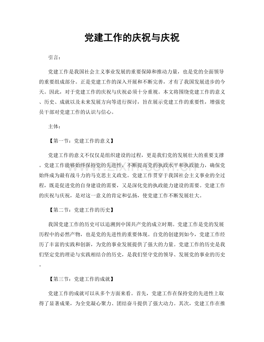 党建工作的庆祝与庆祝.docx_第1页