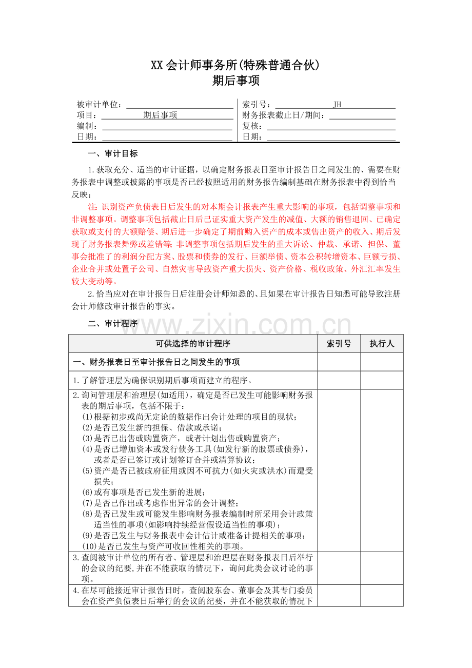 JH-期后事项-审计工作底稿.doc_第1页