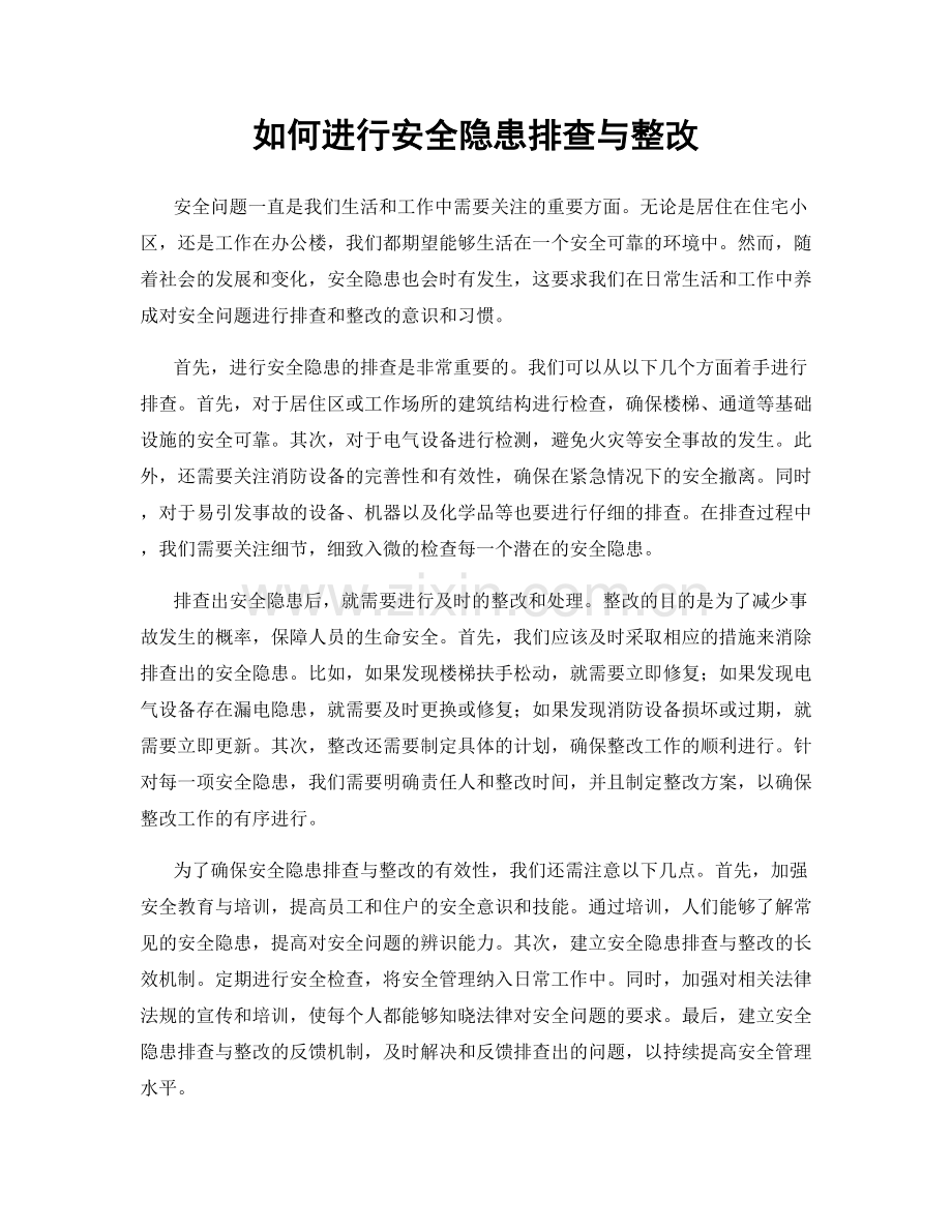 如何进行安全隐患排查与整改.docx_第1页